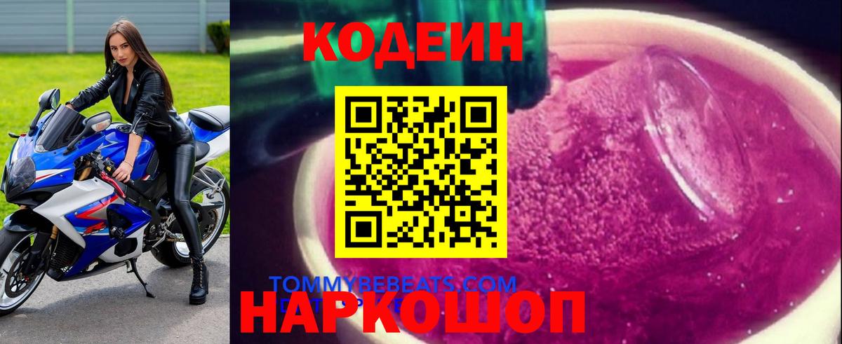 купить   Вход с VPN  Codein Purple Drank  Темрюк  Кодеиновый сироп Lean напиток Lean (лин) 